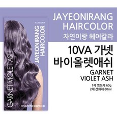 자연이랑 헤어컬러 염색약 10VA (가넷바이올렛애쉬), 단품, 단품