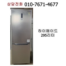 [중고냉장고] 하이메이드 냉장고 295리터 [20년식]