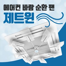 온풍에어컨바람순환팬. 제트윈. 에어컨선풍기. 에어컨바람개비. 에어컨실링팬. 온.냉방겸용시스템에어컨바람막이. 에어컨공기순환팬. 에어컨날개.에어컨바람돌이.에어컨무동력팬.신형특허품