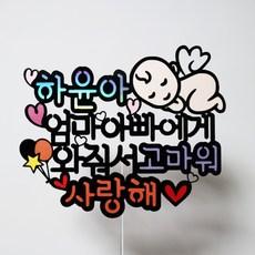 [무료배송]써니토퍼 아기야고마워2 태교여행토퍼 만삭토퍼 아기토퍼 태명토퍼