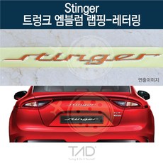 TaD 스팅어 순정 트렁크엠블럼 랩핑 레터링 CK 스티커, 비비드블루(엠블럼미포함)