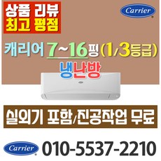 캐리어 벽걸이 냉난방 냉온풍기 인버터 에어컨 7평 9평 11평 13평 16평 가정용 업소용[ 실외기포함], 7평형 3등급 CSV-Q075B