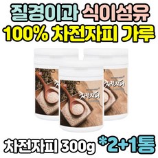 남성 남자 여자 여성 차전자피 식이섬유 차전차 처전차피 자전차피 가루 Dietary Fiber 분말 직장인 주부 임산부 부모님 수유부 아내 선물 추천 효능 홈쇼핑
