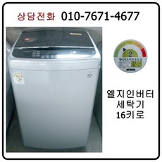 [중고세탁기] 엘지 DD인버터 세탁기 16kg