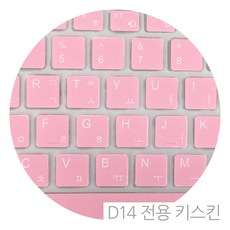 옵션 키스킨/핑크(D14 전용) 디클 추가구성