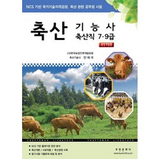 축산기능사 축산직 7 9급:NCS 기반 국가기술자격검정 축산 관련 공무원 시험, 부민문화사, 안제국 저