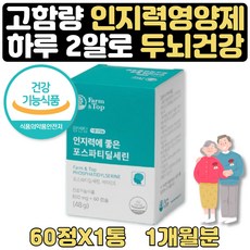 부모님선물 기억력개선 도움 60캡슐 포스타딜세린 1달 식약처인증 항산화 두뇌건강 도움 뇌영양제 부모님 포스파티딜셀린 60대 70대 80대 90대 어르신 노인 부모님 포스파티딜셀린