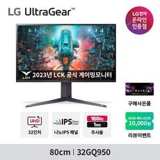[예약판매] LG 울트라기어 32GQ950 (32인치/나노IPS/UHD/1ms/144Hz/HDR) 슬림베젤 게이밍 모니터 *방문설치*, 32GQ950(LG방문설치-안심번호불가)