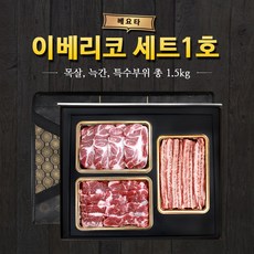 이베리코 베요타 세트1호