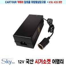 CARTOUR K18 K25 카투어 알피쿨 차량용냉장고용 시가소켓잭 12V 120W 국산 어댑터, 3. 어댑터 + AC 각코드 1.5m