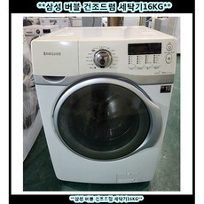 (중고)삼성버블건조드럼세탁기16KG