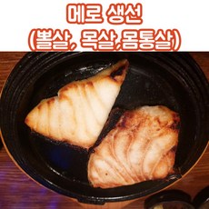 메로 목살 몸통살 뽈살 300g 500g 메로스테이크 메로구이 메로생선, 메로_뽈살_300g