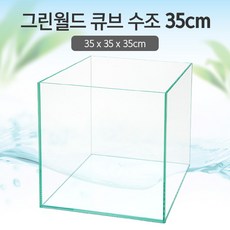 그린월드 35 큐브 수조 (일반) (35x35x35)+우레탄매트서비스