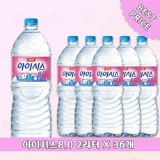 롯데칠성 아이시스8.0 생수 2리터 36개