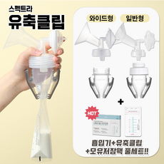 [당일발송] 스펙트라 유축클립 (젖병없이 모유저장팩에 바로저장), 1.와이드깔대기용 유축클립