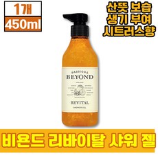 비욘드 리바이탈 샤워 젤 바디 워시 로션 샤워 상큼한 향 오렌지 시트러스 에코 파밍 콤플렉스 아세로라 레몬 토코페롤 함유 비타민 C E 10 20 30 40 50 대, 450ml, 1개(12110원 할인)
