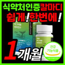 식약처 인증 프리미엄 칼마디 고함량 칼마비 마그네슘 비타민d 칼슘 골다공증 감소 도움 마그네숨 마그내슘 마그네시움 마그네슝 뼈건강 치아 에좋은 임산부 어르신 성장기 청소년 영양제, 90정(1개월)
