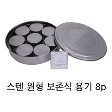 락앤락 직장인도시락통 보냉병 데비마이어 오일스프레이 써모스텀블러 스탠리보온병 노와무선진공쌀통 반찬통 곰돌이얼음틀 써모스보온도시락 밀폐용기 원형 보존식 8P 유치원 어린이집 단체급식 스텐, 본상품선택