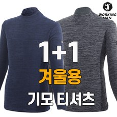 워킹맨 아울렛 1+1 겨울용 기모 폴라 티셔츠 작업복 일상복 근무복 현장복 스포츠우에어 빅사이즈 A106