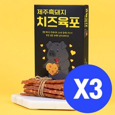 [제주커머스] 제주 흑돼지 치즈 육포 50g X 3박스 제주직송
