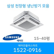 삼성 시스템에어컨 냉난방기 냉온풍기 무풍 인버터 천장형 15평 18평 25평 28평 36평 40평 설치비별도 / 실외기포함, [고급형15평]AC060RA4PBH1SY