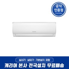 캐리어 인버터 절전형 벽걸이 에어컨 6평 8평 10평 13평 16평 원룸 오피스텔 작은방 사무실 가정용 업소용 / 기본설치비포함 / 전국배송 / 본사설치, [선택03] 10평형 냉방 인버터 벽걸이, 기본설치포함