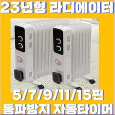 30년 한빛 무소음 라디에이터 컨벡션히터 10종 자동타이머 전기히터 무소음 자동온도조절, 23년형 5핀(5평형)