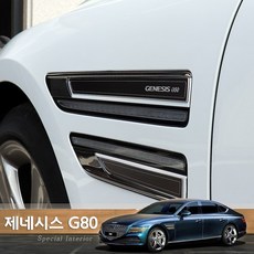USK 제네시스 G80 전용몰딩 2020 휀더 알루미늄 포인트 몰딩커버 자동차 익스테리어 튜닝 악세사리용품, 제네시스G80 / 알루미늄 휀다몰딩