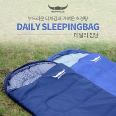 버팔로 가벼운 데일리 캠핑 차박 침낭 2인연결 수납주머니 초경량, 네이비