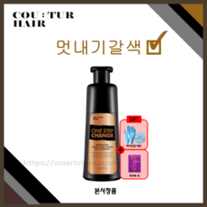 [홈쇼핑] 꾸띄르 조혜련 멋내기갈색 염색샴푸 180ml + 장갑&캡 + 헤어팩, 1개 + 장갑&캡(1세트) + 헤어팩1개