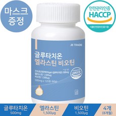 JB trade 프리미엄 글루타치온 엘라스틴 콜라겐 비오틴 50배농축 화이트닝 영양제 / 사은품증정, 글루타치온 엘라스틴 콜라겐 4통(8개월)