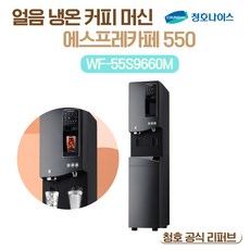 청호나이스 커피머신얼음정수기 에스프레카페 550 / WF-55S9660M