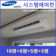 삼성 가정용시스템에어컨 4대 I 천장형 I 경기, 천장형 아파트시스템 [실내기 4대 / 실외기 4마력]