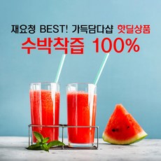[담다] 무료배송! 리얼착즙100% 수박주스 (땡모반) 1kg x 2팩 (2kg)