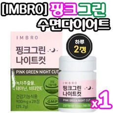 [정 품]아임브로 핑크그린 나이트컷 수면다이어트 가르시니아 카테킨 다이어트보조제 임창정다 이 어 트 추천 항산화 스트레스 완 화 체지방 감소 콜레스테롤 개선 쾌변 아임브루, 1박스[2주분-28정]