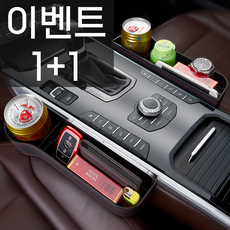 (1+1)전차종 호환 사이드 포켓 정리함 틈새 컵홀더 동전 수납함 차량내부정리 시트 사이드 센터콘솔 갭 수납함, 다용도휴지통 (이벤트 제외)
