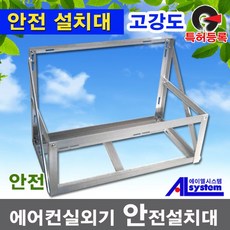 특허받은 안전에어컨설치대/실외기거치대/실외기설치대/실외기받침대/앵글900 1050, 사이즈, 중900