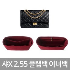 샤 빈티지 2.55 플랩백 스몰 미디엄 미듐 라지 점보 명품 이너백 백인백 백오거나이저 2