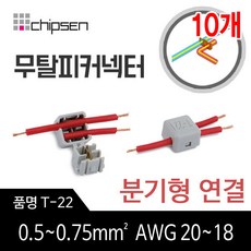 커넥터 무탈피 전선 연결 T-22 분기형 결합 LED 간편, 10개