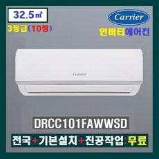 NEW 캐리어 인버터 벽걸이에어컨 DRCC101FAWWSD:10평(3등급)/인버터 벽걸이형에어컨/전국설치+기본설치비 무료
