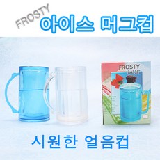 프로스티 아이스 머그컵 얼음컵/이중아크릴컵/시원한컵, 화이트