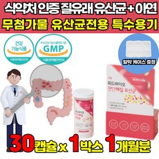 무첨가물 여성 질 유래 특허 12종 유산균 식약처 식약청 인정 인증 아연 프락토올리고당 아연 신바이오틱스 신바이오스틱 mb01 20대 30대 40대 50대 남성 여성 남자 여자, 30캡슐 X 1박스 (1개월분)
