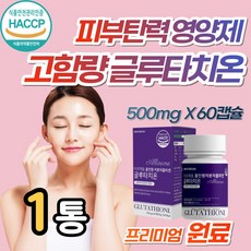 피부 속 장벽 건조 글루타치온 고함량 고농축 영양제 먹는 엘라스틴 엘 L 시스틴 콜라겐 비타민C 밀크세라마이드 10000 홈쇼핑 건조효모 광고 선전 100% 올인원 얼굴 주름 개선, 1개, 60캡슐 (1개월분)