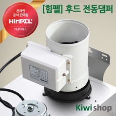 힘펠 가스렌지 후드용 전동댐퍼 JMD-100 주방환풍기 냄새차단 역류차단