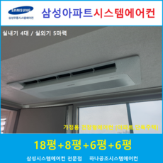 삼성 시스템에어컨 4대 I 입주 전 공실 아파트