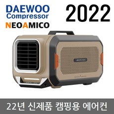 대우컴프레셔 캠핑용 냉방/냉난방 에어컨 이동식 실외기없는 휴대용 미니 캠핑 국산 냉난방기 캠핑용품 아기방 유아방 소형 아기 유아 차박 텐트 무시동 에어컨 네오아미코 10시당일출고, 탄 CA60HAT