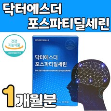 닥터 여에스더 포스파티 포스타 딜 세린 새린 대두레시틴 브레인 두뇌 기억력 인지력 개선 수험생 공시생고등학생 영양제, 1박스