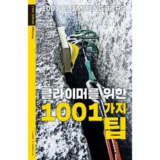 클라이머를 위한 1001가지 팁 1 산악기술시리즈, 상품명