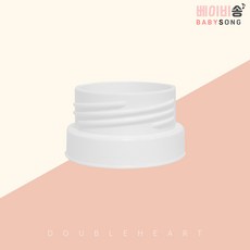 스펙트라 흡입기세트 깔대기 호환캡/유축기 소모품 부품(스펙트라 더블하트 와이드캡 헤겐 스몰캡), 02 더블하트 호환캡(와이드)