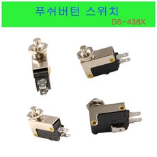 DS-438X 마이크로스위치 푸쉬버튼 안전스위치 누름스위치 푸쉬스위치